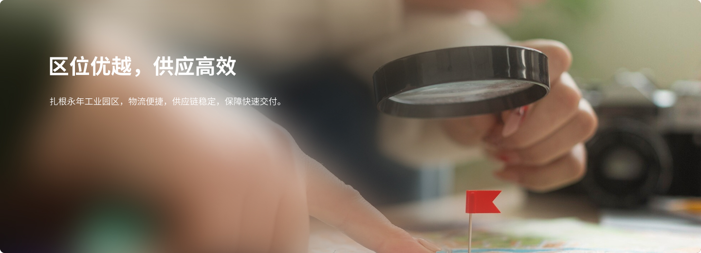 区位优越，供应高效