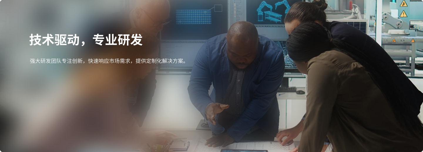 技术驱动，专业研发