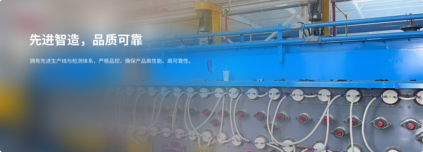 先进智造，品质可靠